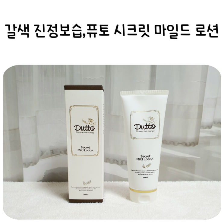 아기로션추천,퓨토 시크릿 마일드 로션:갈색 진정 허브수로 3호는 매일 촉촉해요!