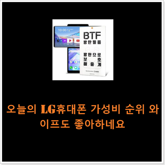 오늘의 lg휴대폰 가성비 순위 와이프도 좋아하네요 오늘의 lg휴대폰 가성비 순위 와이프도 좋아하네요