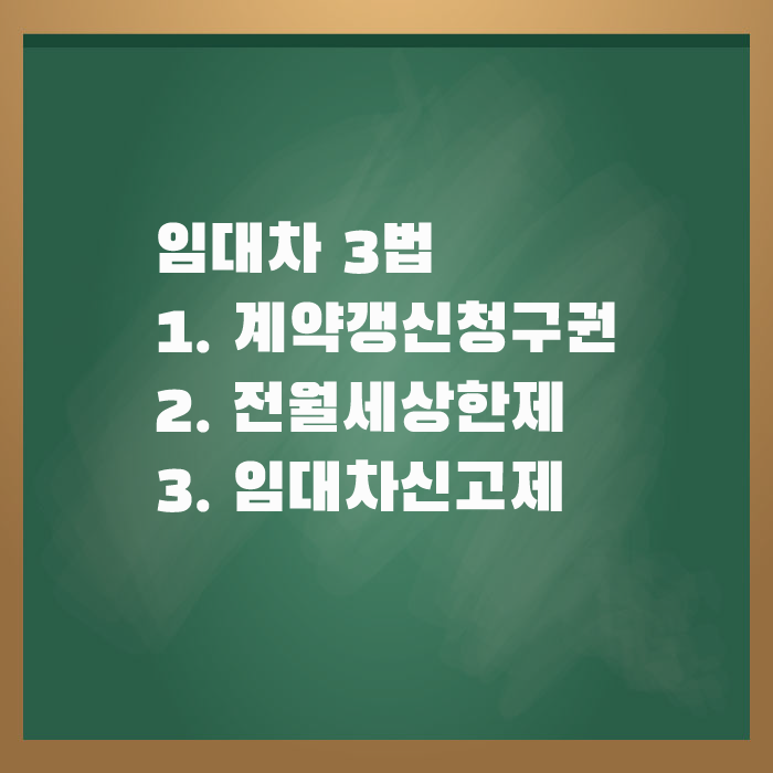  임대차3법