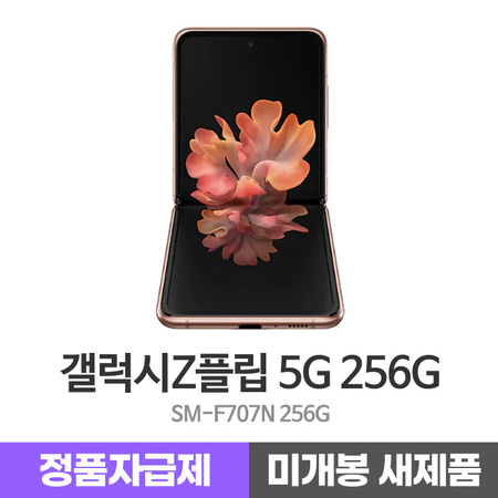 갓성비 좋은 삼성 갤럭시 Z플립 5G 256G F707 정품자급제 미개봉 새제품 공기계 당일배송, 상세페이지 참조, 상세페이지 참조 추천해요