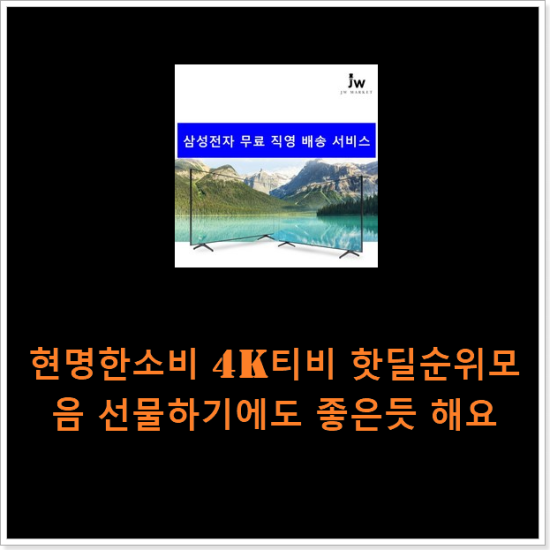 현명한소비 4k티비 핫딜순위모음 선물하기에도 좋은듯 해요 현명한소비 4k티비 핫딜순위모음 선물하기에도 좋은듯 해요