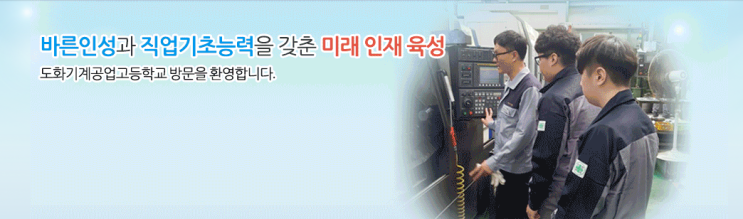 도화기계공업고등학교 Dohwa Mechanical Technical High School 도화기계공업고등학교 Dohwa Mechanical Technical High School