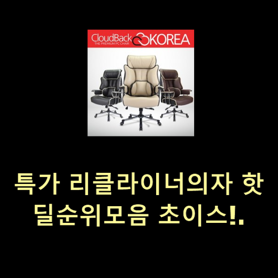  특가 리클라이너의자 핫딜순위모음 초이스!.