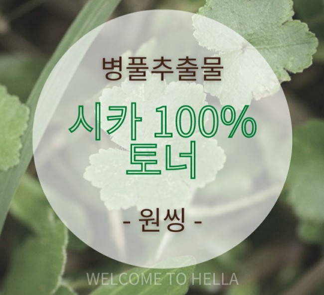  원씽] 병풀추출물 100% 토너 추천해요^^~