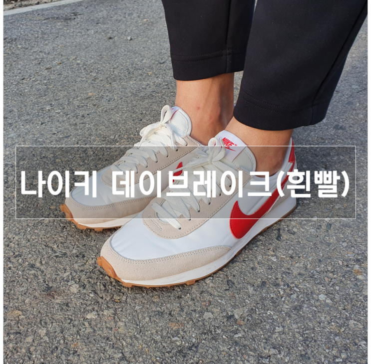  나이키 데이브레이크 흰빨 (CK-2351-103), 남자 사이즈 팁!
