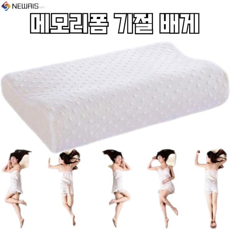 가성비 뛰어난 뉴리스 메모리폼 마약 기절 꿀잠 목 기능성 경추 거북목 승모근 꿀잠 배게 베개 좋아요