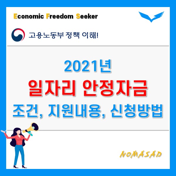 2021년 일자리 안정자금 조건 신청방법 한눈에!