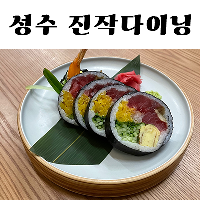 후토마끼 맛집 성수 핫플레이스 :: 성수 진작다이닝