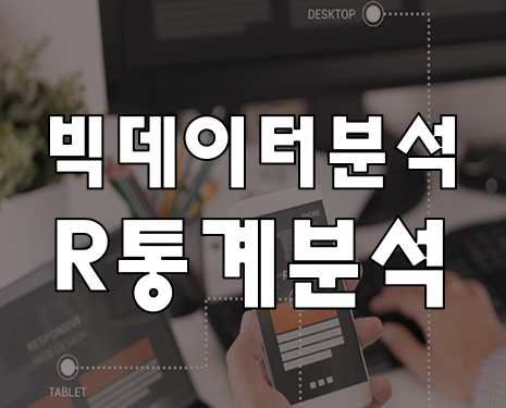  빅데이터분석을 위한 R프로그래밍 머신러닝 기계학습 학원!