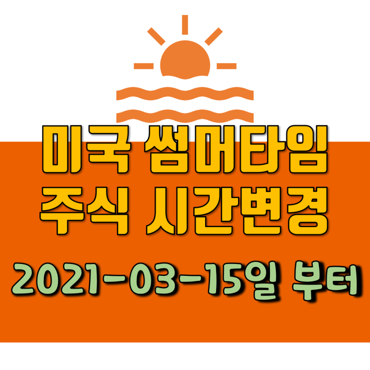  2021 미국주식 섬머타임 시작 안내