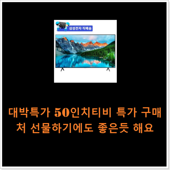 대박특가 50인치티비 특가 구매처 선물하기에도 좋은듯 해요