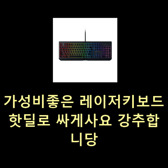  가성비좋은 레이저키보드 핫딜로 싸게사요 강추합니당