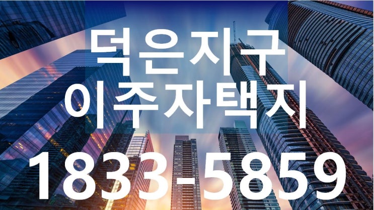 고양시 덕은지구 이주자택지 단독주택지, 상가주택지 전매, 명의변경 안내