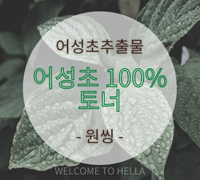  원씽] 어성초추출물100% 토너여드름피부에 추천!