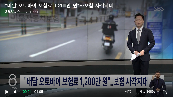 "배달 오토바이 보험료 1,200만 원"…보험 사각지대[SBS뉴스]