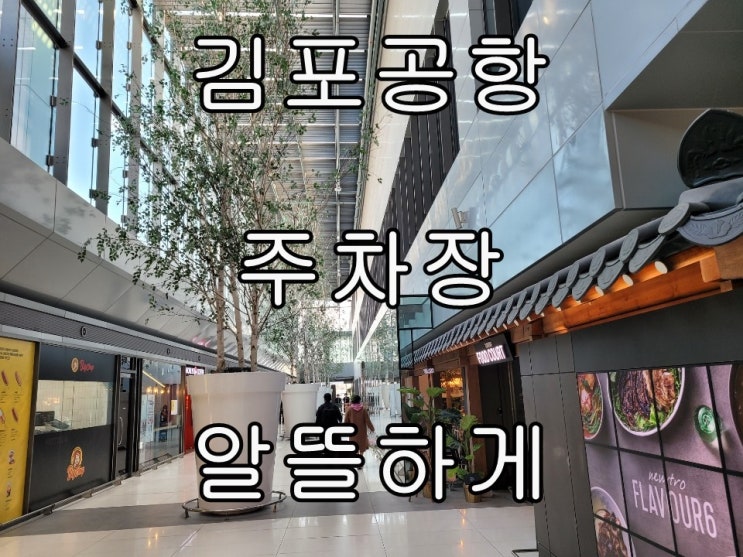  김포공항 주차장 알뜰하게 즐기기