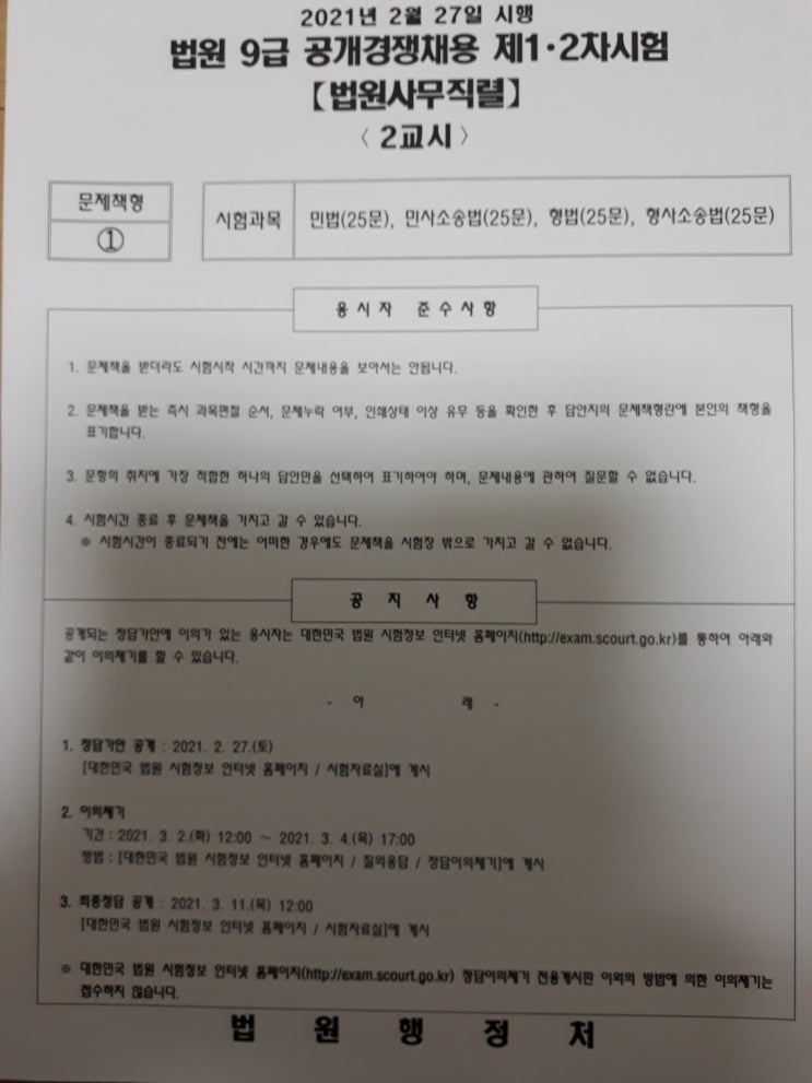 9급 법원직 공무원 민법 시험 2021년 기출문제와 답안