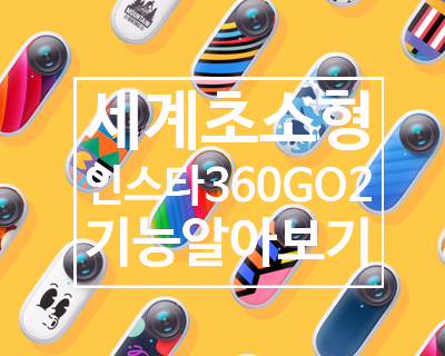  작지만 강하다 세계 초소형 액션캠 인스타 360 GO 2