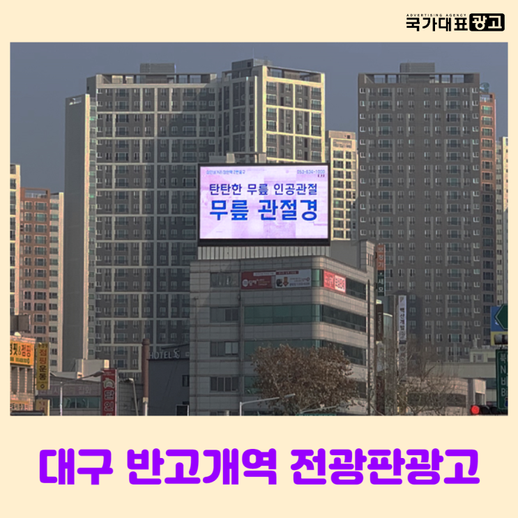  대구 교통량 높은 반고개역 천일빌딩 전광판옥외광고
