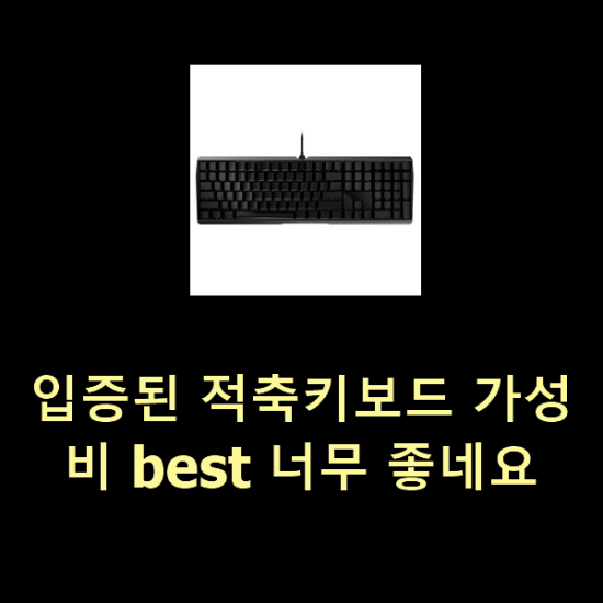  입증된 적축키보드 가성비 best 너무 좋네요