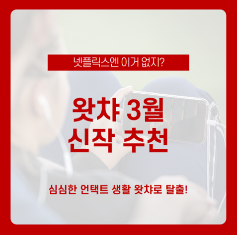  넷플릭스엔 이거 없지? 헐 왓챠에! 왓챠 3월 신작 추천 / 데들리클래스, 전쟁과 평화, 슈퍼히어로 불멸의 신화, 아문적 소년시대, 킹메이커 / 왓챠 추천작 / 왓챠 신작 모음