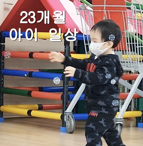 [D+729 아이일상] 23개월 트니트니 문센가기 시작했어요!(시흥배곧 롯데마트 문화센터)