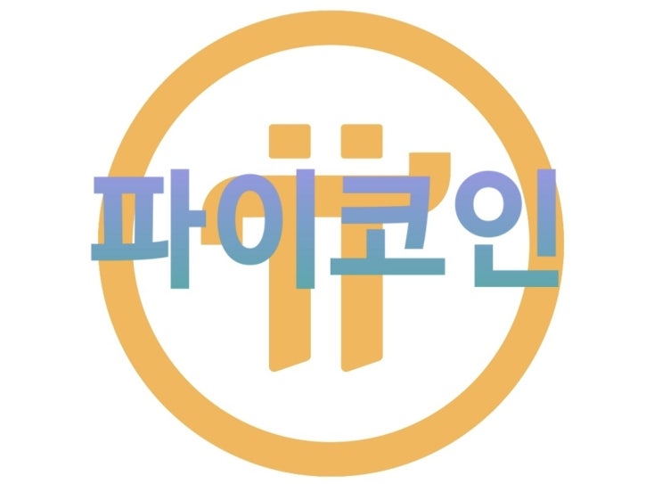  [파이코인] 제 2의 비트코인이 될수 있을까? 인플레 햇지로 무료 코인 참여하기 #picoin #파이네트워크