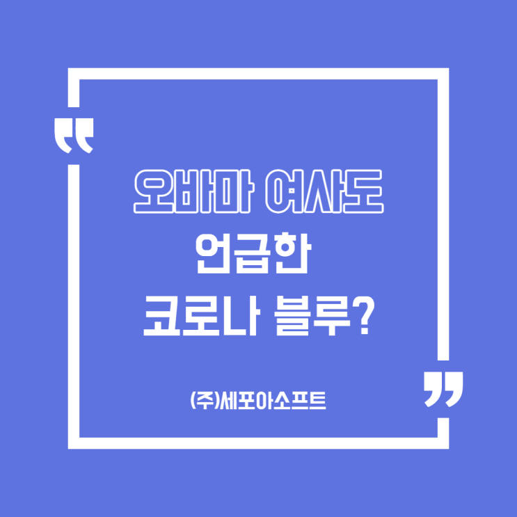  [뉴스] 미셸 오바마 여사도 언급한 '코로나 블루'(우울, 불안.. 증세)