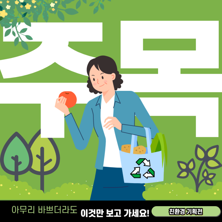  [Save the Earth]친환경 기획전