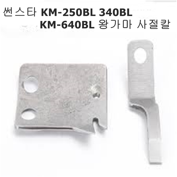 인기있는 썬스타 KM-250BL-340BL-640BL 사절칼 왕가마용 KM-250BL사절칼, 고정칼 추천합니다