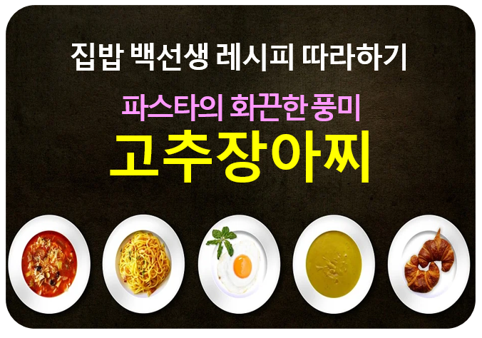  백종원 집밥 장아찌파스타 레시피 쉬워요