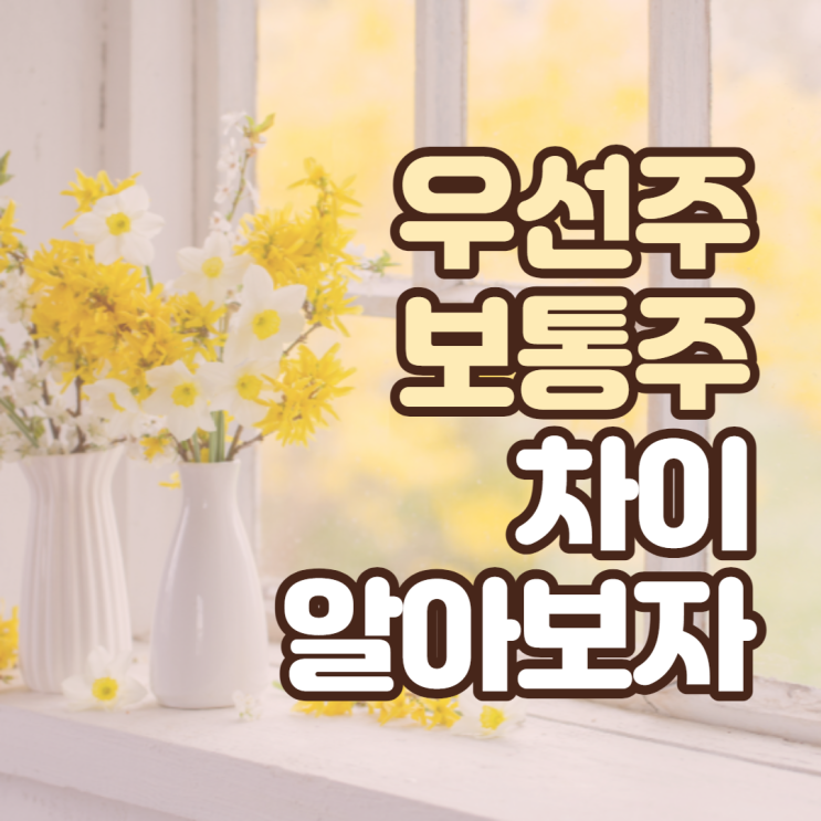  우선주와 보통주 차이 공부해봐요