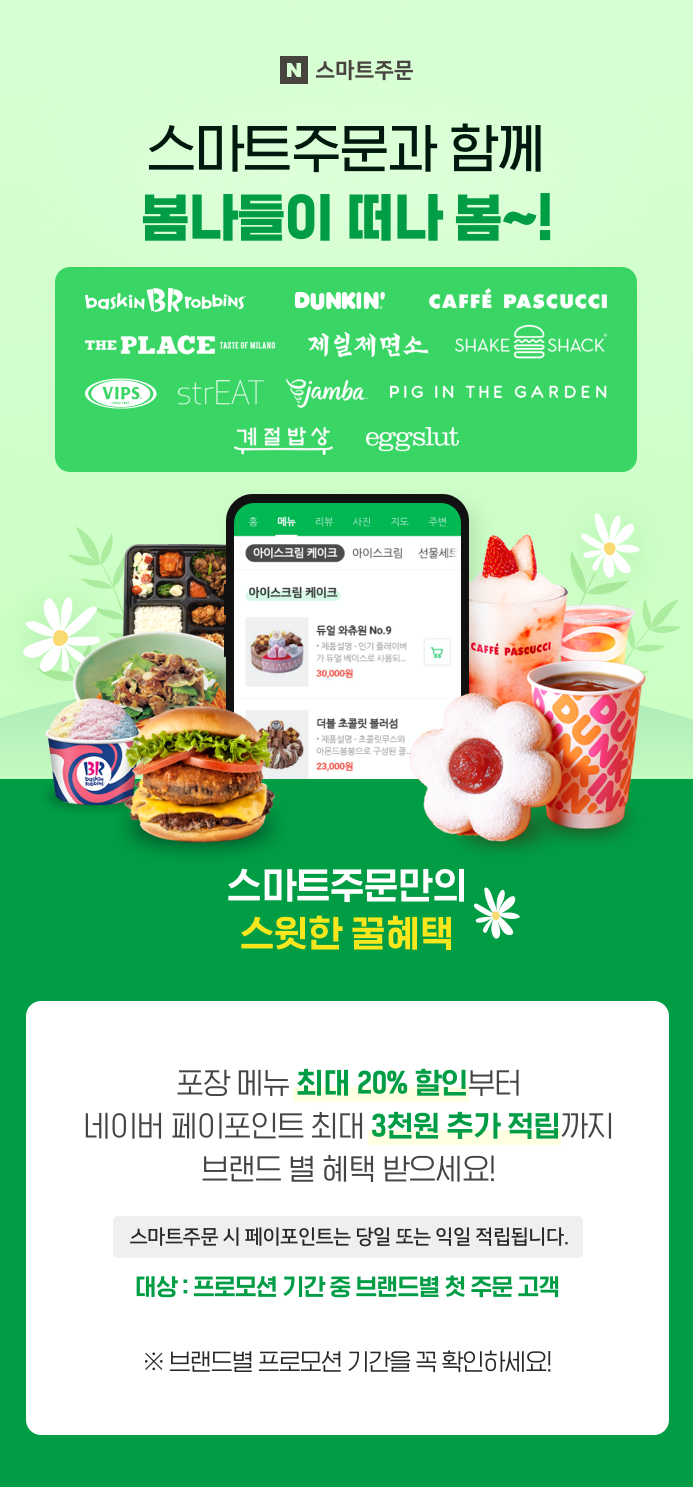  네이버 100% 이용하기 봄나들이 떠날 땐 스마트주문 혜택도 챙겨가세요 네이버페이 이벤트 ~ 4.18