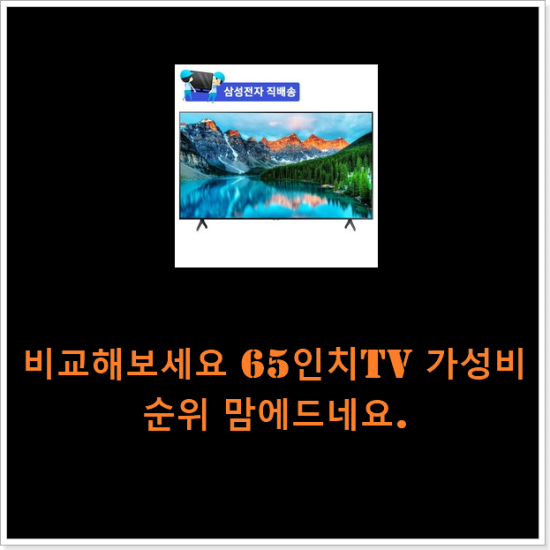 비교해보세요 65인치tv 가성비 순위 맘에드네요.