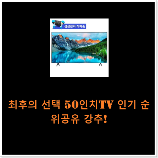 최후의 선택 50인치tv 인기 순위공유 강추! 최후의 선택 50인치tv 인기 순위공유 강추!