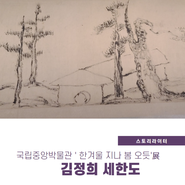  추사 김정희 세한도를 직접 본 전시후기 (국립중앙박물관 '한겨울 지나 봄 오듯'전시회)