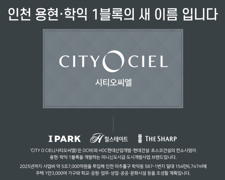  용현학익지구내 인천 『시티오씨엘 3단지』 입주자모집공고 안내