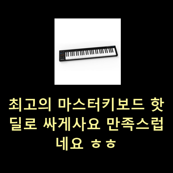  최고의 마스터키보드 핫딜로 싸게사요 만족스럽네요 ㅎㅎ