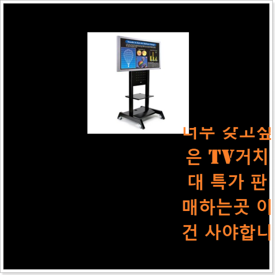 너무 갖고싶은 tv거치대 특가 판매하는곳 이건 사야합니다 너무 갖고싶은 tv거치대 특가 판매하는곳 이건 사야합니다