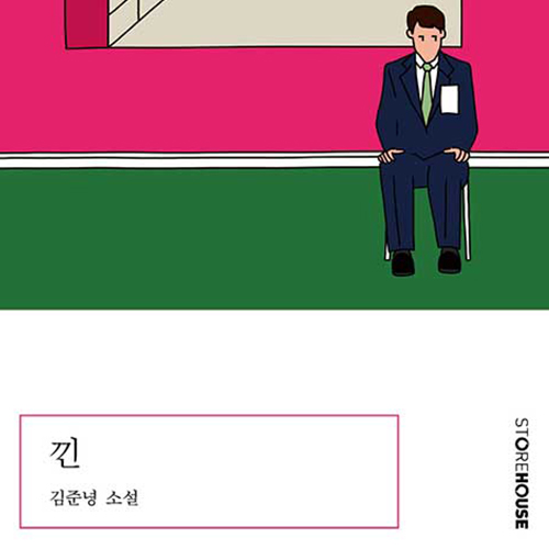  발칙함과 재기 발랄한 독소의 공존, 김준녕 소설 낀