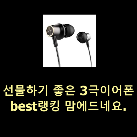  선물하기 좋은 3극이어폰 best랭킹 맘에드네요.