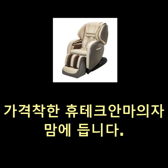  가격착한 휴테크안마의자 맘에 듭니다.