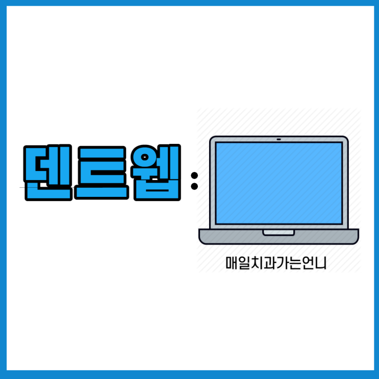  덴트웹에 올린 사진 날짜를 바꾸고 싶어요
