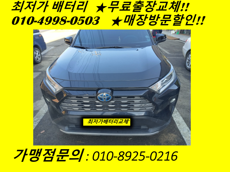  선학동배터리 도요타 라브밧데리 출장교체