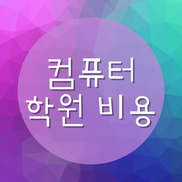  컴퓨터학원비용 알아보자!