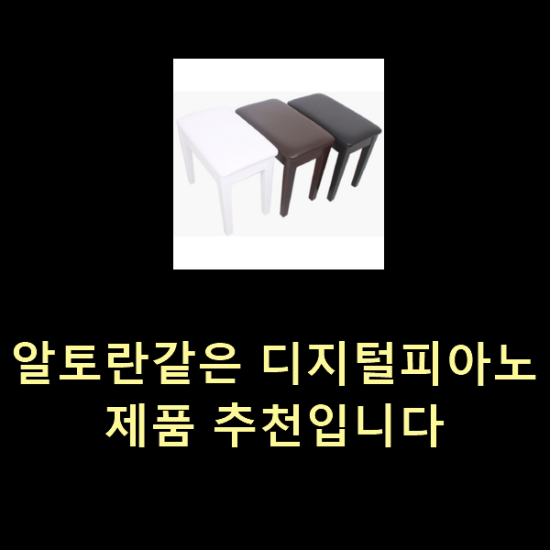  알토란같은 디지털피아노 제품 추천입니다