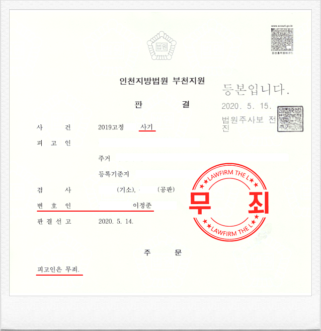  사기죄 무죄판결 받아낸 이변의 성공사례 <형사/노동전문>