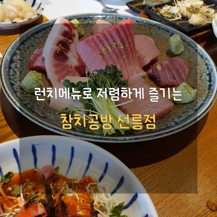  대치동 참치맛집 참치공방 선릉점 매우 솔직한 리뷰