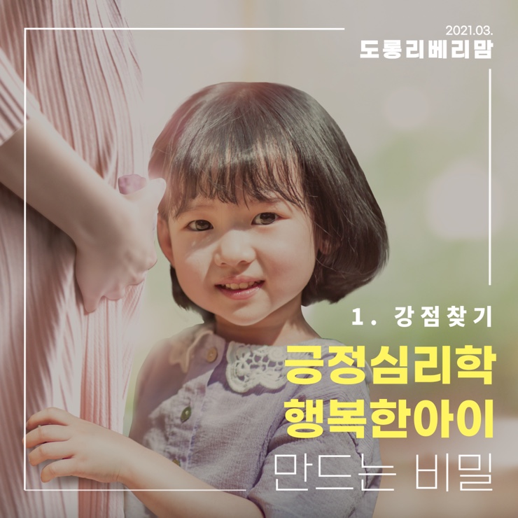  긍정심리학 행복한 아이 만들기 ‘강점찾기’