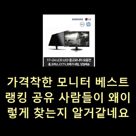  가격착한 모니터 베스트랭킹 공유 사람들이 왜이렇게 찾는지 알거같네요